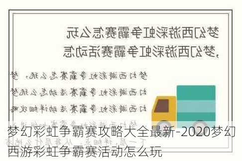 梦幻彩虹争霸赛攻略大全最新-2020梦幻西游彩虹争霸赛活动怎么玩