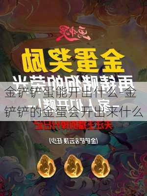 金铲铲蛋能开出什么-金铲铲的金蛋会开出来什么