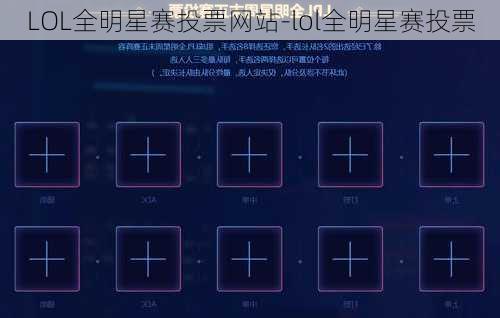 LOL全明星赛投票网站-lol全明星赛投票