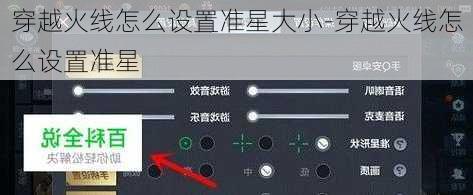 穿越火线怎么设置准星大小-穿越火线怎么设置准星