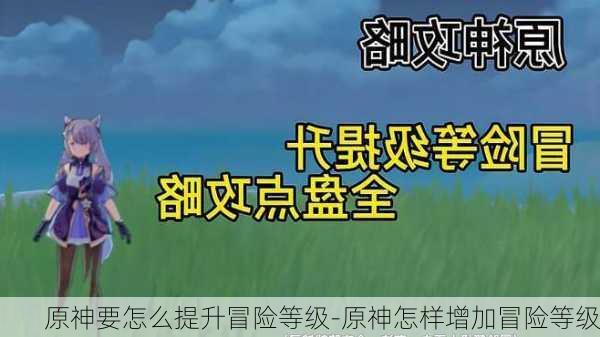 原神要怎么提升冒险等级-原神怎样增加冒险等级