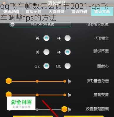 qq飞车帧数怎么调节2021-qq飞车调整fps的方法