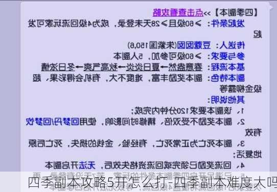 四季副本攻略5开怎么打-四季副本难度大吗