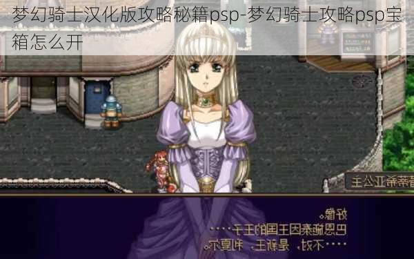 梦幻骑士汉化版攻略秘籍psp-梦幻骑士攻略psp宝箱怎么开