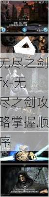 无尽之剑fx-无尽之剑攻略掌握顺序