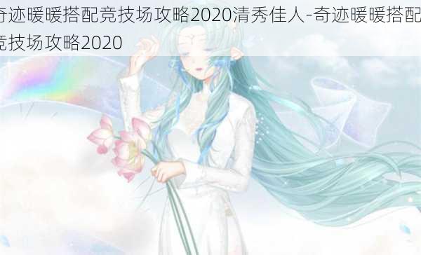 奇迹暖暖搭配竞技场攻略2020清秀佳人-奇迹暖暖搭配竞技场攻略2020