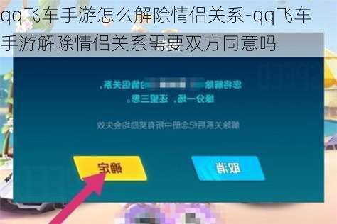 qq飞车手游怎么解除情侣关系-qq飞车手游解除情侣关系需要双方同意吗