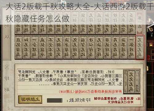 大话2版载千秋攻略大全-大话西游2版载千秋隐藏任务怎么做