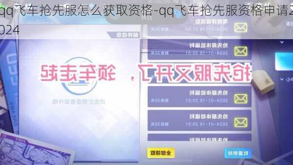 qq飞车抢先服怎么获取资格-qq飞车抢先服资格申请2024