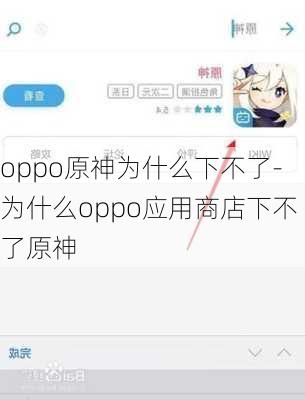 oppo原神为什么下不了-为什么oppo应用商店下不了原神