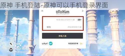 原神 手机登陆-原神可以手机登录界面