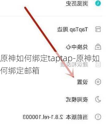 原神如何绑定taptap-原神如何绑定邮箱