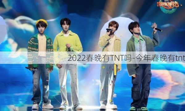 2022春晚有TNT吗-今年春晚有tnt