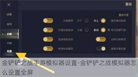 金铲铲之战手游模拟器设置-金铲铲之战模拟器怎么设置全屏