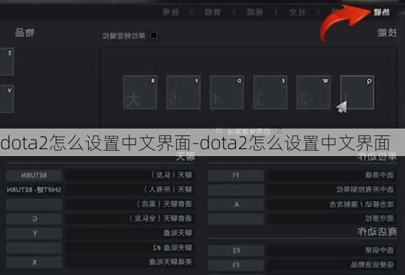 dota2怎么设置中文界面-dota2怎么设置中文界面