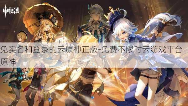 免实名和登录的云原神正版-免费不限时云游戏平台原神