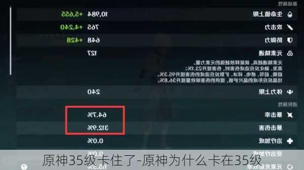 原神35级卡住了-原神为什么卡在35级