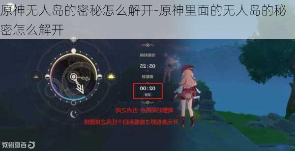 原神无人岛的密秘怎么解开-原神里面的无人岛的秘密怎么解开