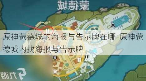 原神蒙德城的海报与告示牌在哪-原神蒙德城内找海报与告示牌