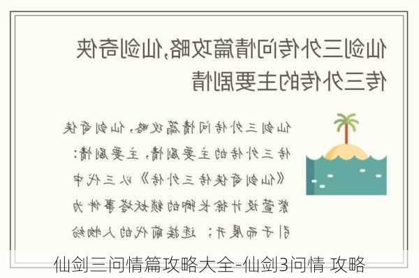 仙剑三问情篇攻略大全-仙剑3问情 攻略