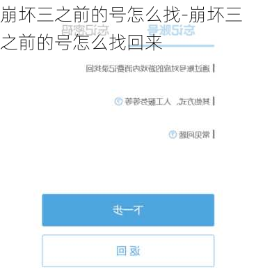 崩坏三之前的号怎么找-崩坏三之前的号怎么找回来