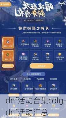 dnf活动合集colg-dnf活动汇总