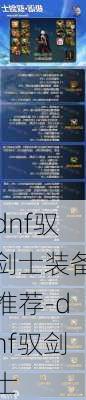 dnf驭剑士装备推荐-dnf驭剑士