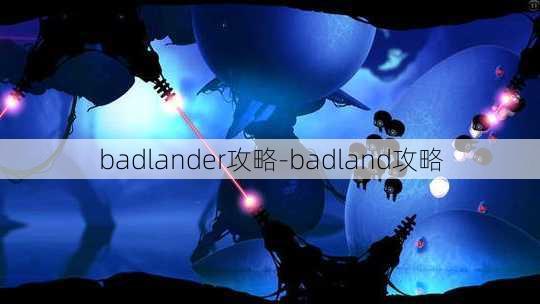 badlander攻略-badland攻略