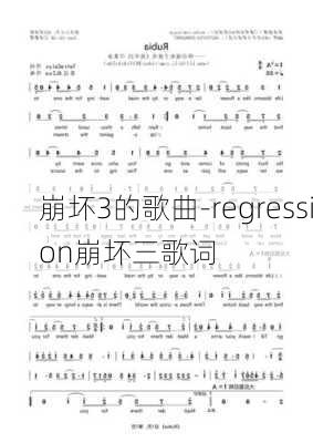 崩坏3的歌曲-regression崩坏三歌词