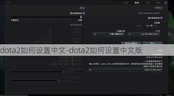 dota2如何设置中文-dota2如何设置中文版