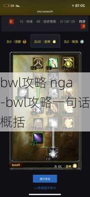 bwl攻略 nga-bwl攻略一句话概括