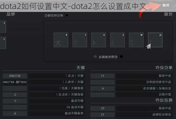 dota2如何设置中文-dota2怎么设置成中文