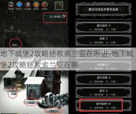 地下城堡2攻略拯救索兰亚在哪进-地下城堡2攻略拯救索兰亚在哪