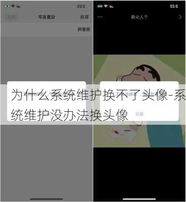 为什么系统维护换不了头像-系统维护没办法换头像