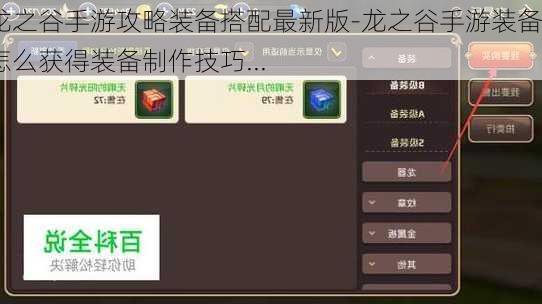 龙之谷手游攻略装备搭配最新版-龙之谷手游装备怎么获得装备制作技巧...