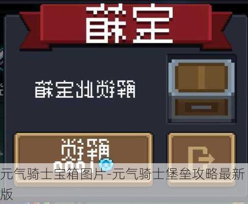 元气骑士宝箱图片-元气骑士堡垒攻略最新版