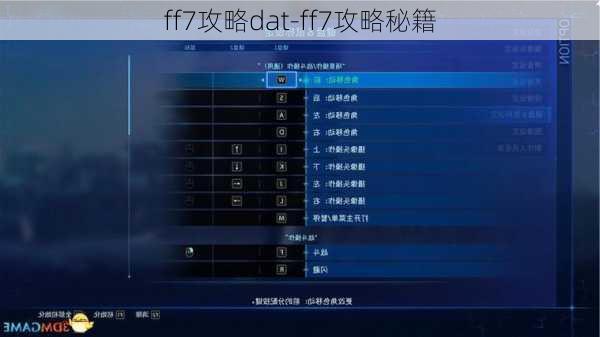 ff7攻略dat-ff7攻略秘籍
