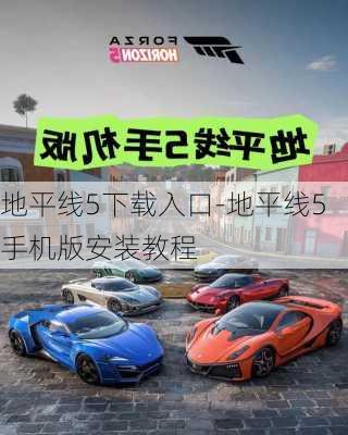 地平线5下载入口-地平线5手机版安装教程