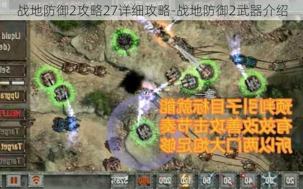 战地防御2攻略27详细攻略-战地防御2武器介绍