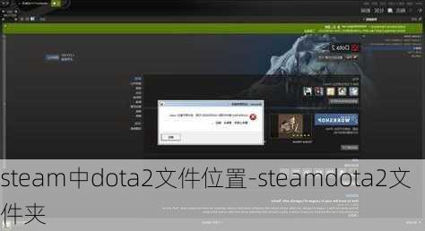 steam中dota2文件位置-steamdota2文件夹