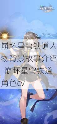 崩坏星穹铁道人物背景故事介绍-崩坏星穹铁道角色cv