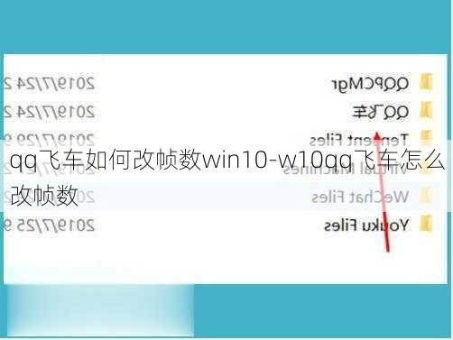 qq飞车如何改帧数win10-w10qq飞车怎么改帧数