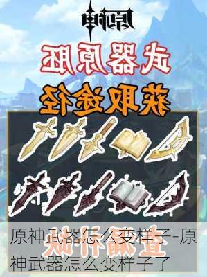 原神武器怎么变样子-原神武器怎么变样子了