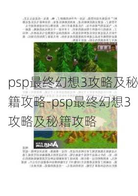 psp最终幻想3攻略及秘籍攻略-psp最终幻想3攻略及秘籍攻略