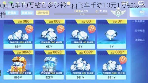 qq飞车10万钻石多少钱-qq飞车手游10元1万钻怎么样