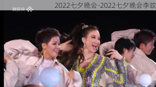 2022七夕晚会-2022七夕晚会李玟