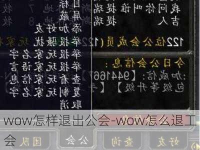 wow怎样退出公会-wow怎么退工会