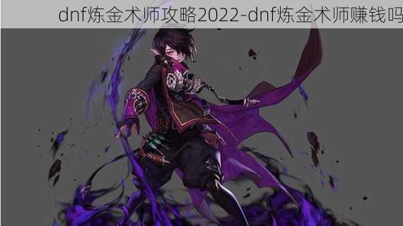 dnf炼金术师攻略2022-dnf炼金术师赚钱吗