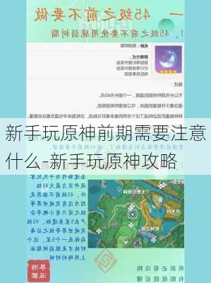 新手玩原神前期需要注意什么-新手玩原神攻略