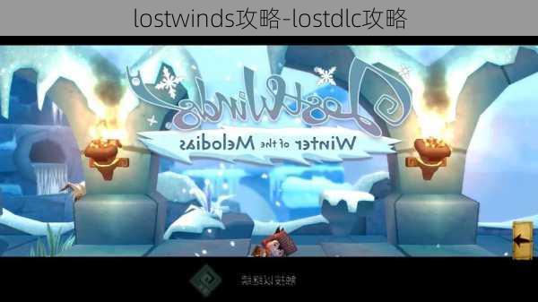 lostwinds攻略-lostdlc攻略